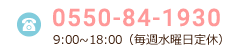 0550-84-1930｜9:00~18:00（毎週水曜日定休）