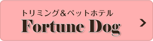 トリミング・ペットホテル Fortune Dog